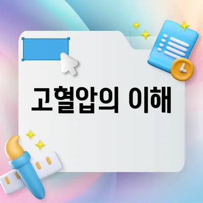 고혈압의 이해