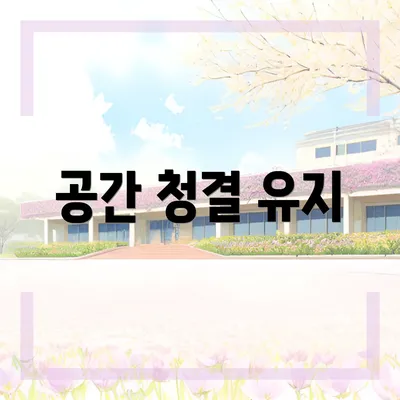 공간 청결 유지