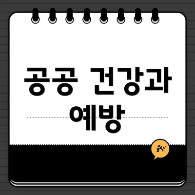 공공 건강과 예방