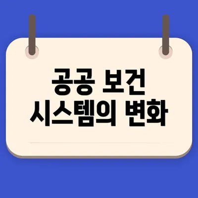 공공 보건 시스템의 변화