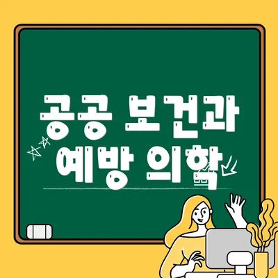공공 보건과 예방 의학