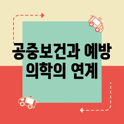 공중보건과 예방 의학의 연계