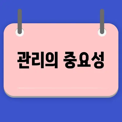 관리의 중요성