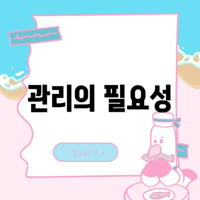관리의 필요성