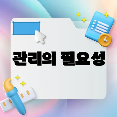관리의 필요성