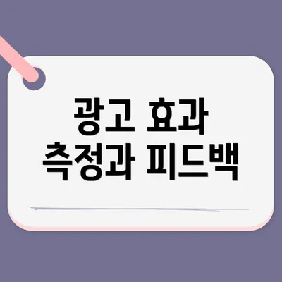 광고 효과 측정과 피드백