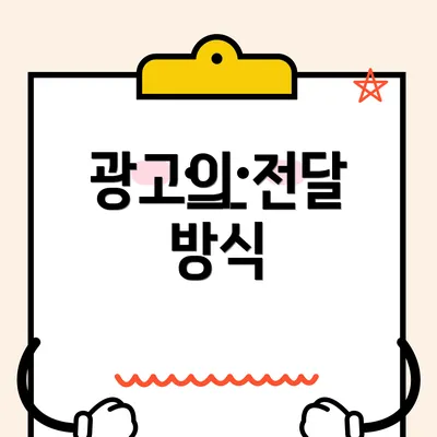 광고의 전달 방식