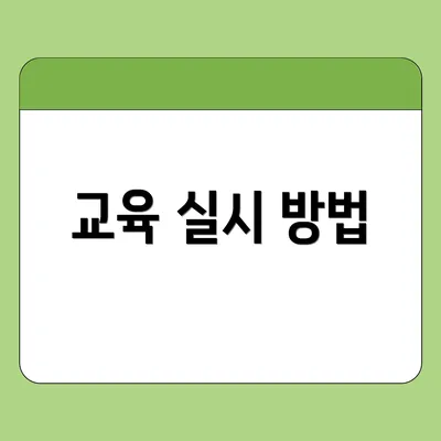 교육 실시 방법