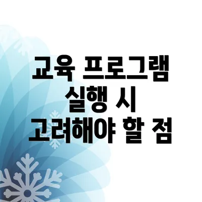교육 프로그램 실행 시 고려해야 할 점