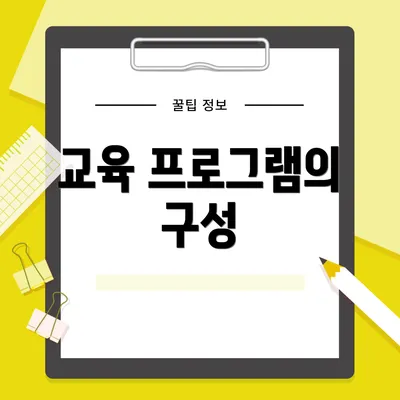 교육 프로그램의 구성