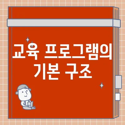 교육 프로그램의 기본 구조