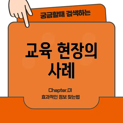 교육 현장의 사례