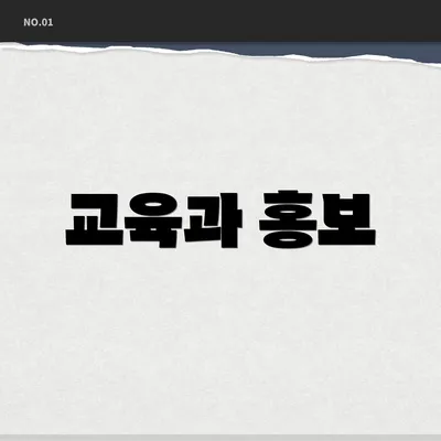 교육과 홍보