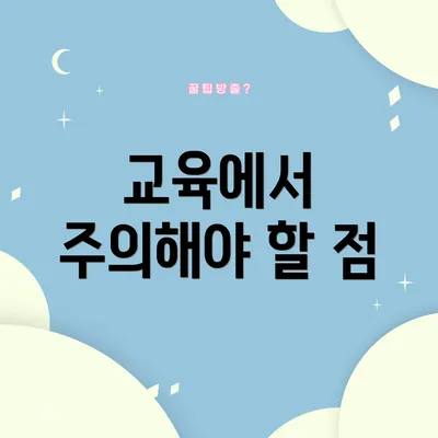 교육에서 주의해야 할 점
