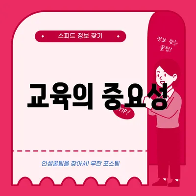 교육의 중요성