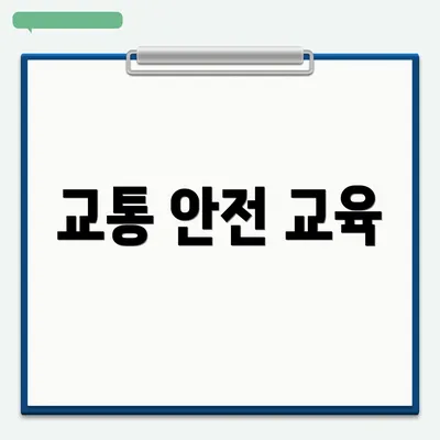 교통 안전 교육