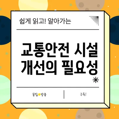교통안전 시설 개선의 필요성
