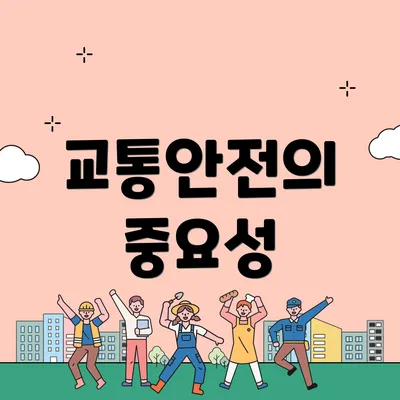 교통안전의 중요성