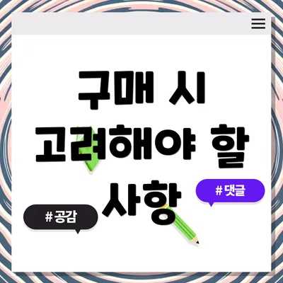 구매 시 고려해야 할 사항
