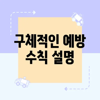 구체적인 예방 수칙 설명