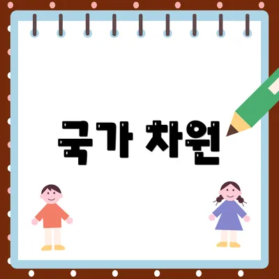 국가 차원