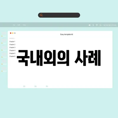 국내외의 사례