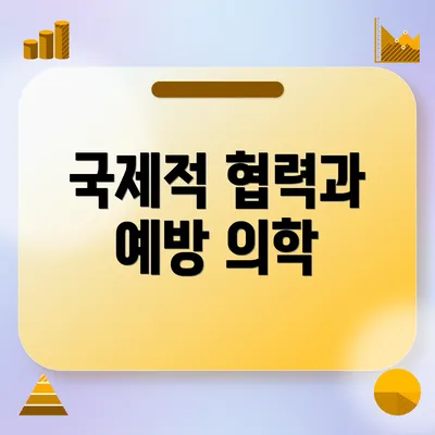국제적 협력과 예방 의학