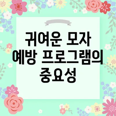 귀여운 모자 예방 프로그램의 중요성