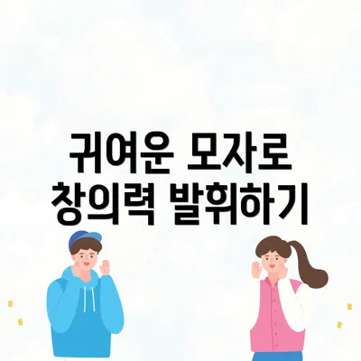 귀여운 모자로 창의력 발휘하기