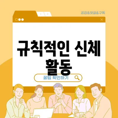규칙적인 신체 활동