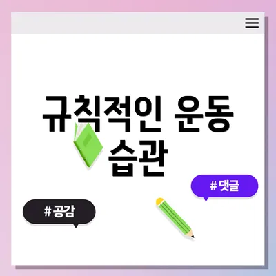 규칙적인 운동 습관