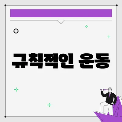 규칙적인 운동