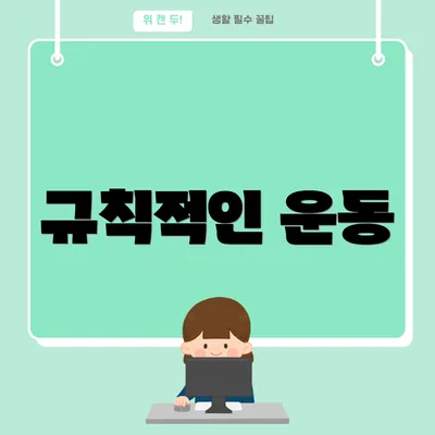 규칙적인 운동