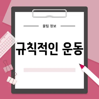 규칙적인 운동