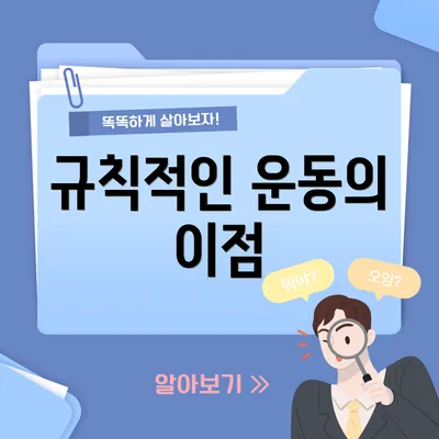 규칙적인 운동의 이점