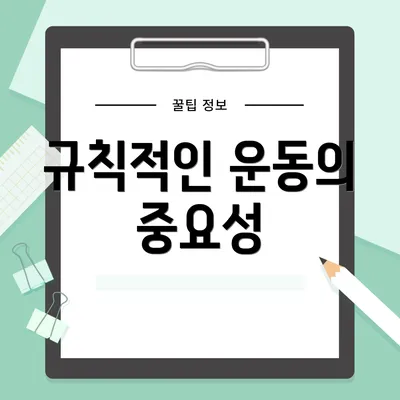 규칙적인 운동의 중요성