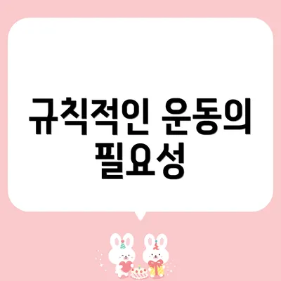 규칙적인 운동의 필요성