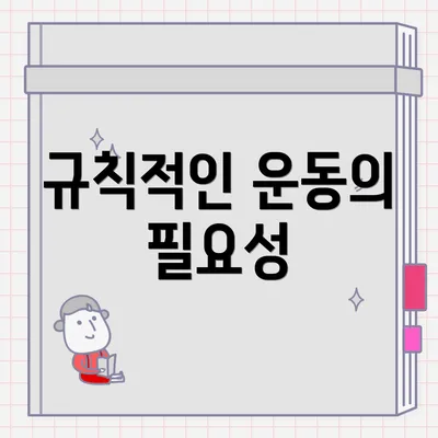 규칙적인 운동의 필요성