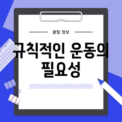 규칙적인 운동의 필요성