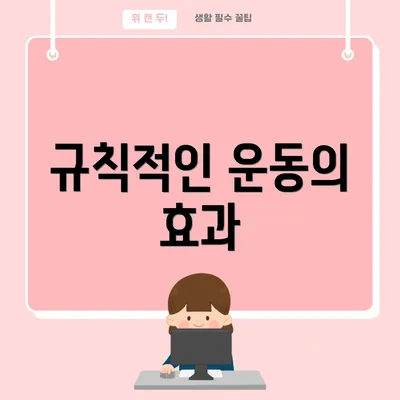 규칙적인 운동의 효과