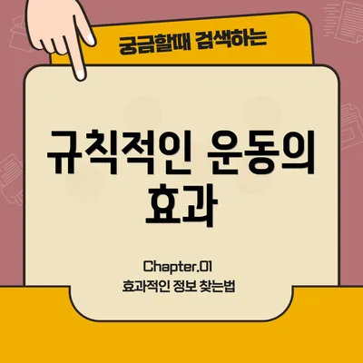 규칙적인 운동의 효과