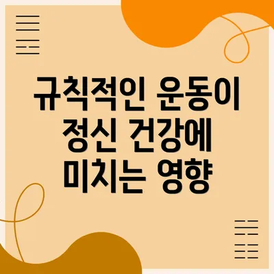 규칙적인 운동이 정신 건강에 미치는 영향