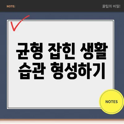 균형 잡힌 생활 습관 형성하기