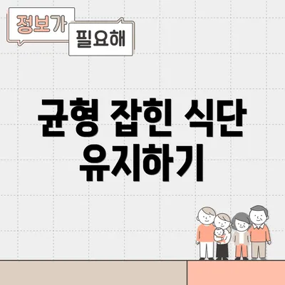 균형 잡힌 식단 유지하기