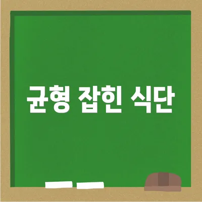 균형 잡힌 식단