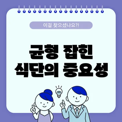 균형 잡힌 식단의 중요성