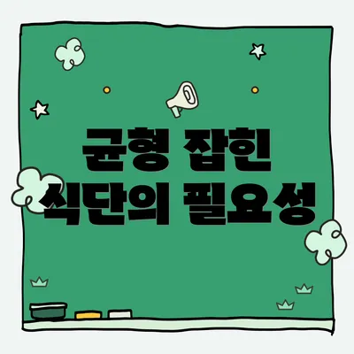 균형 잡힌 식단의 필요성