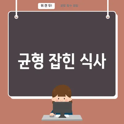 균형 잡힌 식사