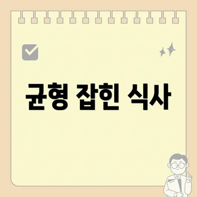 균형 잡힌 식사