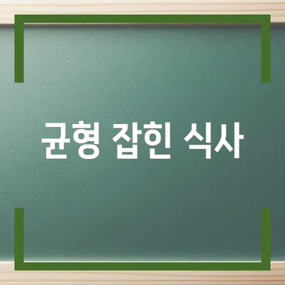 균형 잡힌 식사
